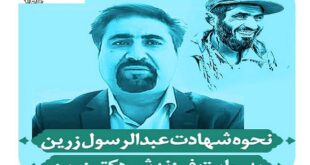 نحوه شهادت شهید زرین عبدالرسول زرین
