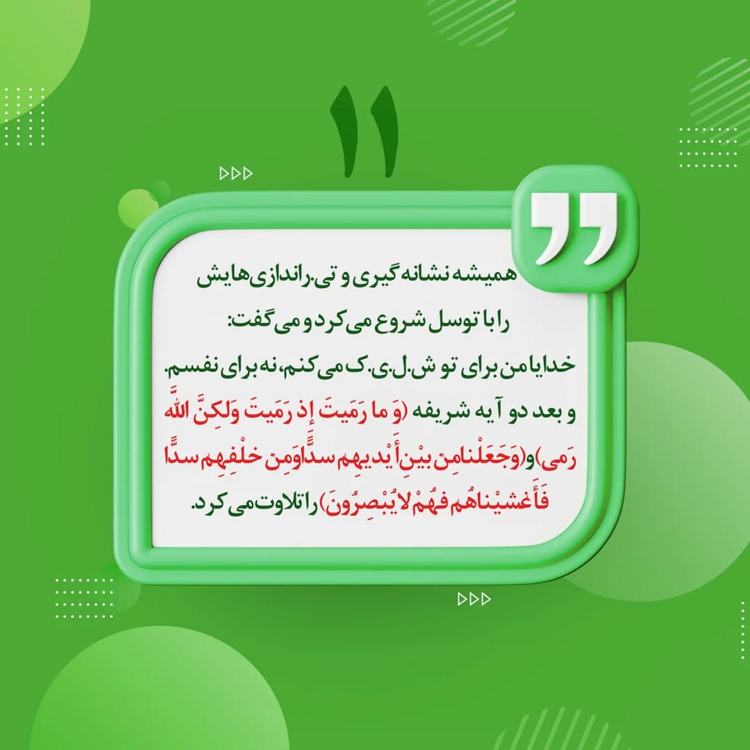 همیشه نشانه گیری  وتیراندازی هایش را با توسل شروع می کرد