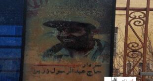تصویر شهید زرین به عنوان شهید شاخص بر دیوار ساختمان مرکزی بنیاد شهید اصفهان