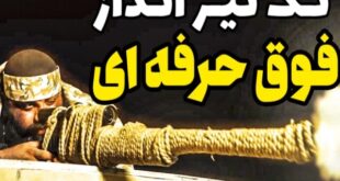 تک تیر انداز فوق حرفه ای
