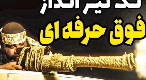 تک تیر انداز فوق حرفه ای