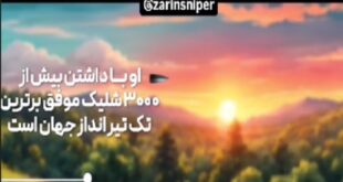 اسطوره تک تیراندازان جهان