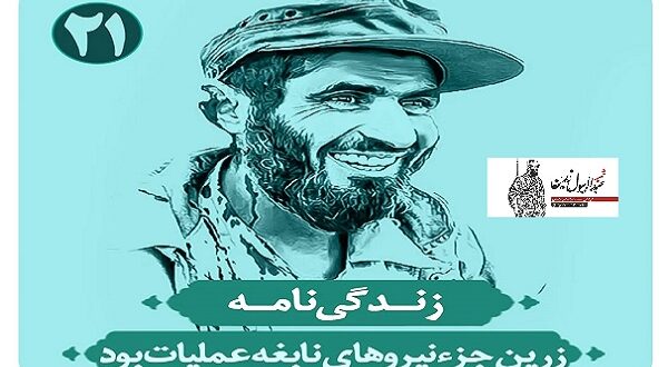 زرین جزء نیروهای نابغه های عملیات بود