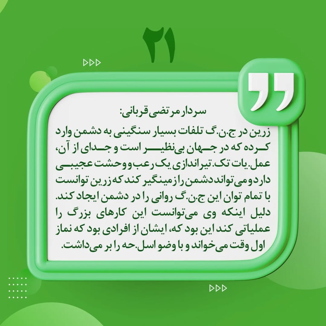 زرین جزء نیروهای نابغه های عملیات بود