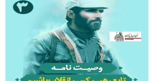 وصیت نامه شهید عبدالرسول زرین