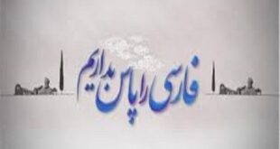 زبان مادری را مراقبت کنیم