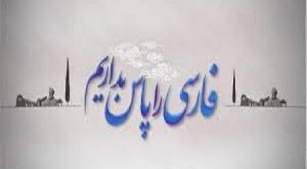 زبان مادری را مراقبت کنیم