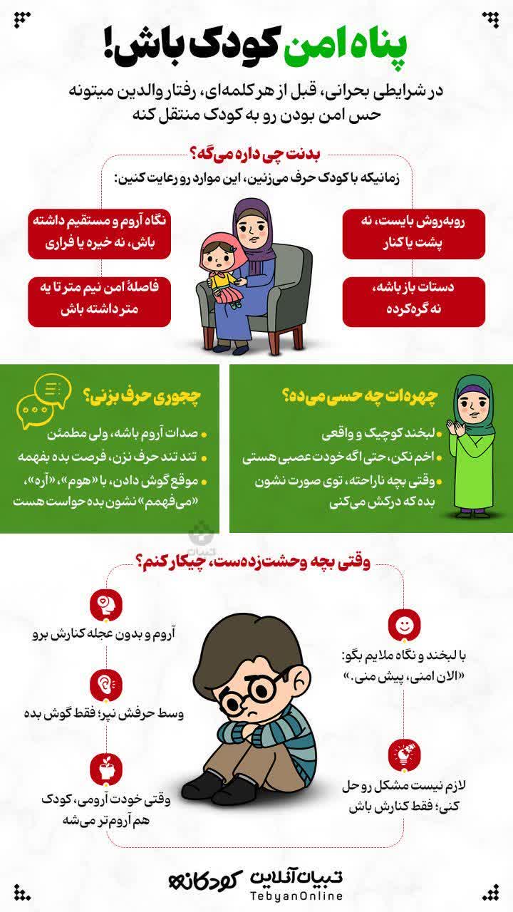 اینفوگرافی/پناه امن کودک باش!