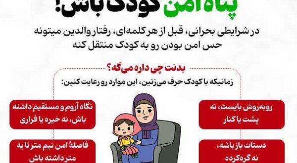 اینفوگرافی/پناه امن کودک باش!