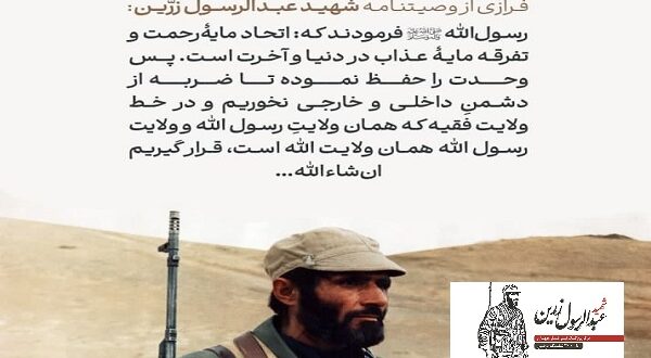 پوستر وصیت نامه شهید عبدالرسول زرین