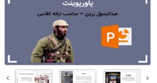 پاورپوینت شهید عبدالرسول زرین
