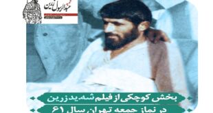 شهید زرین در نماز جمعه سال 61 تهران