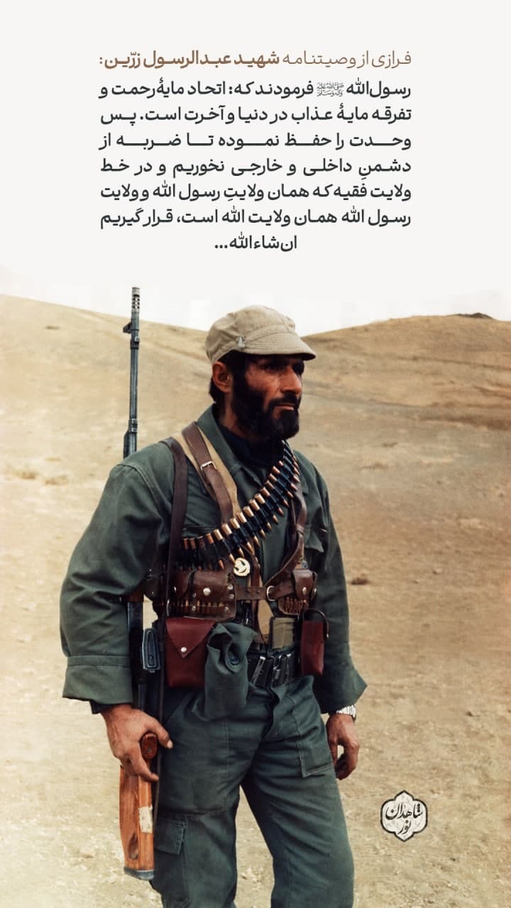 پوستر وصیت نامه شهید عبدالرسول زرین