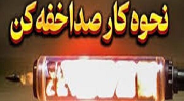 سایلنسر اسلحه