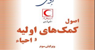 کتاب اصول کمک های اولیه