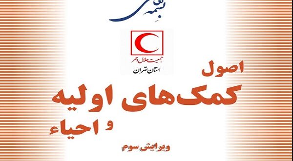 کتاب اصول کمک های اولیه