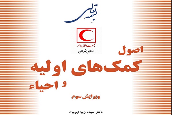 کتاب اصول کمک های اولیه