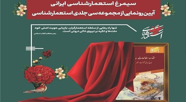 استعمارشناسی ایرانی