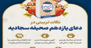 دعای یازدهم صحیفه سجادیه