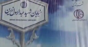 شهید زرین