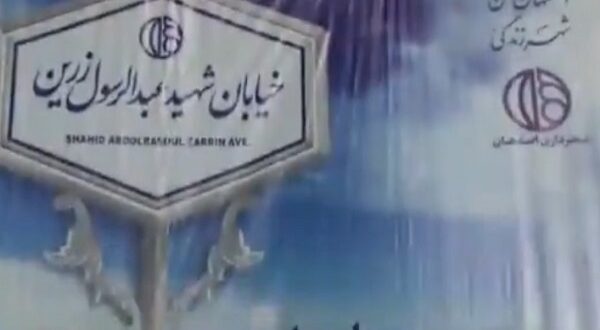 شهید زرین