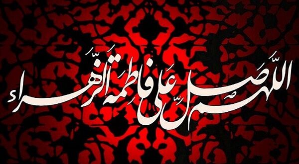 فضیلت حضرت زهرا