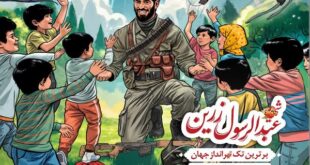 پوستر/ سردار شهید عبدالرسول زرین
