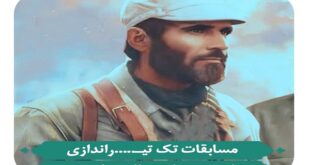 مسابقات شهید زرین