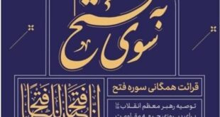 سوره «فتح»