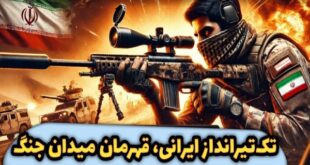 تک‌تیرانداز افسانه‌ای