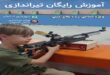 آموزش رایگان تیراندازی