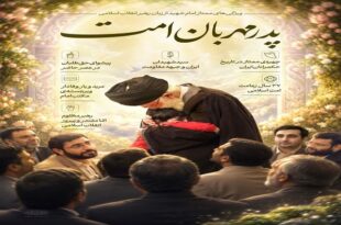 اینفوگرافی/ پدر مهربان امت