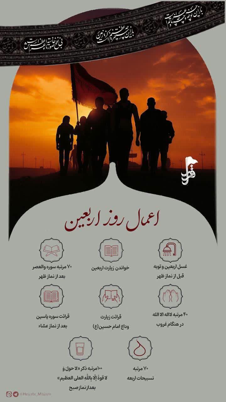 اینفوگرافی/اعمال روز اربعین