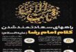 راه‌های سعادتمند شدن در کلام امام رضا(علیه‌السلام)