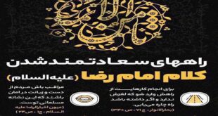 راه‌های سعادتمند شدن در کلام امام رضا(علیه‌السلام)