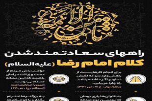 راه‌های سعادتمند شدن در کلام امام رضا(علیه‌السلام)