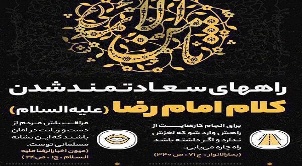 راه‌های سعادتمند شدن در کلام امام رضا(علیه‌السلام)