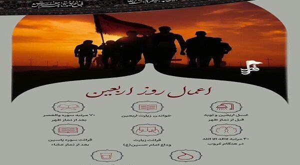 اینفوگرافی/اعمال روز اربعین