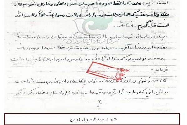 وصیت‌نامه شهید عبدالرسول زرین

